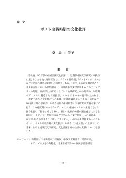 ポスト冷戦時期の文化批評