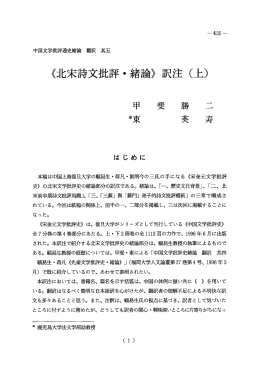 〈北宋詩文批評・緒論〉訳注(上)