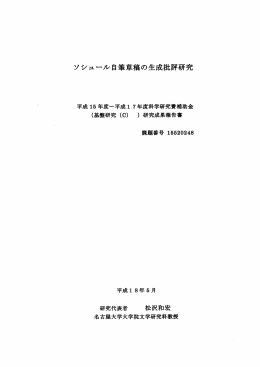 ソシュール自筆草稿の生成批評研究