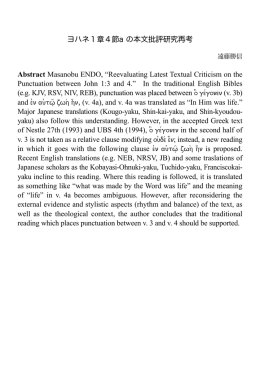 ヨハネ1章4節a の本文批評研究再考 Abstract