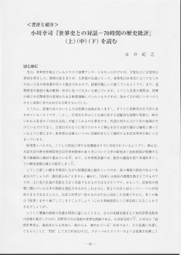 小川幸司 『世界史との対話一70時間の歴史批評』 (上)(中)(下) を読む