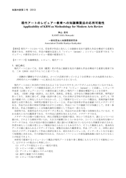 現代アートのレビュアー教育への知識構築法の応用可能性 Applicability