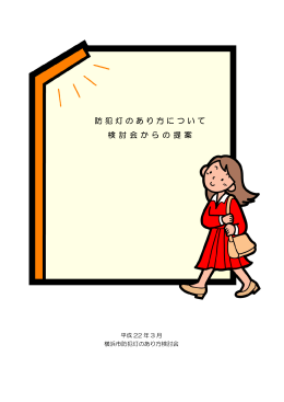 防犯灯のあり方について 検 討 会 か ら の 提 案