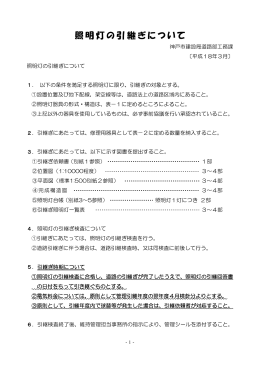 照明灯の引継ぎについて