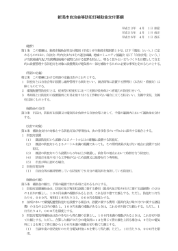 新潟市自治会等防犯灯補助金交付要綱（PDF：176KB）