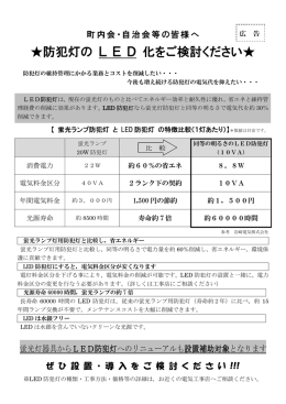 防犯灯の L E D 化をご検討ください