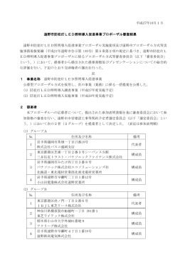 遠野市防犯灯LED照明導入促進事業プロポーザル審査結果