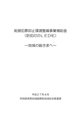 街頭犯罪抑止環境整備事業補助金 （防犯灯のLED化