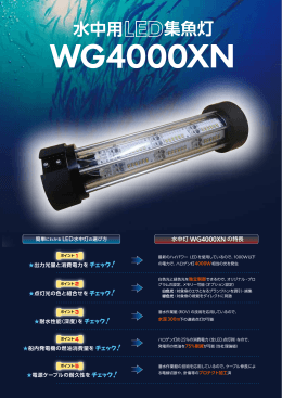 水中用 LED 集魚灯 WG4000XN