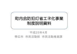 町内会防犯灯省エネ化事業 制度説明資料