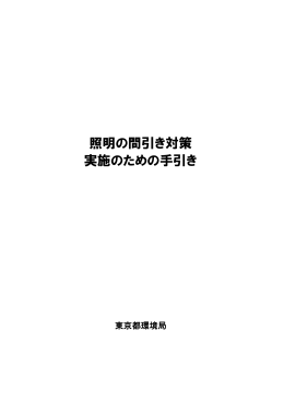 照明の間引き対策 実施のための手引き