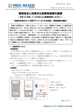 環境保全と効果的な経費削減策を展開