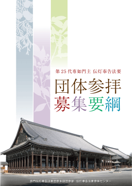 第 25 代専如門主 伝灯奉告法要