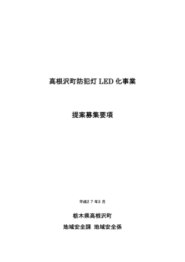 高根沢町防犯灯 LED 化事業 提案募集要項