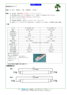 直管型LED灯 直管蛍光灯タイプ 用途: 室内、事務所、工場