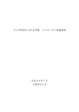 守口市防犯灯 LED 化事業 プロポーザル実施要領 平成26年7月 大阪府