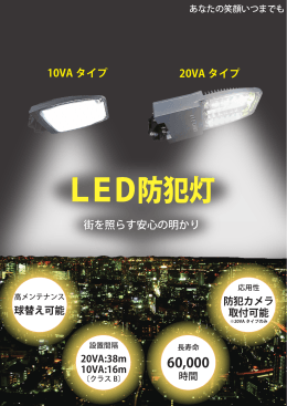 LED防犯灯 - LED照明で節電｜東神電気