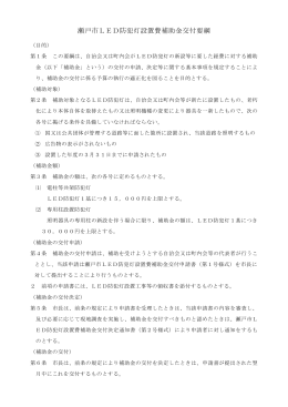 瀬戸市LED防犯灯設置費補助金交付要綱(103KBytes)