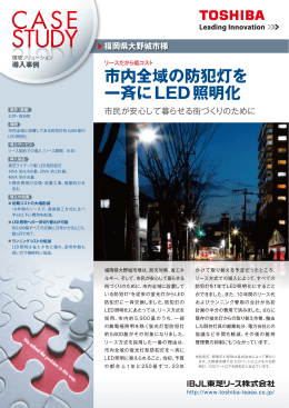 「リースによる防犯灯のLED照明化」 導入事例 福岡県大野城市様