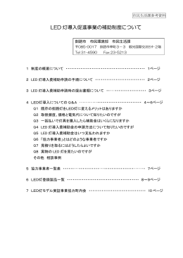 LED 灯導入促進事業の補助制度について