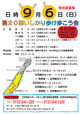 第20回いしかり歩け歩こう会