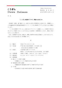 「こうぎん帯屋町プラザ」開設のお知らせ