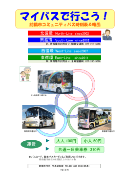 マイバスで行こう！路線図・時刻表（北・南・西・東循環 ）（PDF