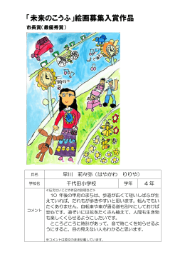 「未来のこうふ」絵画募集入賞作品