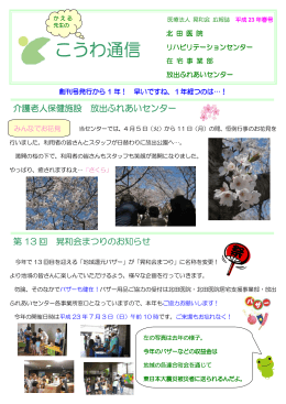 こうわ通信 - 医療法人晃和会｜北田医院｜ふれあいセンター