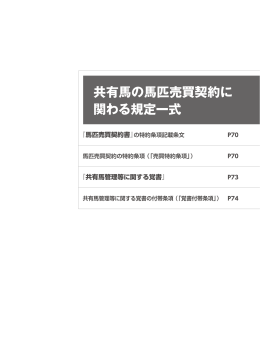 共有馬の馬匹売買契約に 関わる規定一式 - Shadai Group Owners 社