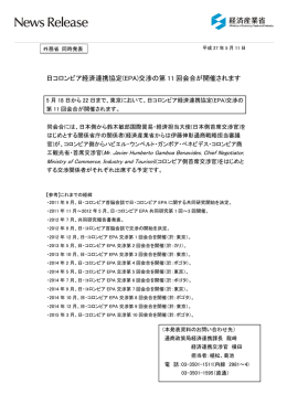 日コロンビア経済連携協定(EPA)交渉の第 11 回会合が