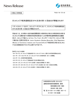 日コロンビア経済連携協定(EPA)交渉の第 12 回会合が