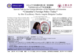 コロンビア共和国外務大臣特別講演会を開催します【4月15日】