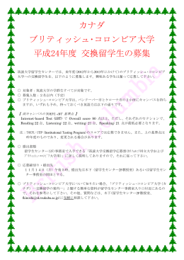 カナダ ブリティッシュ・コロンビア大学 平成24年度 交換留学生の募集