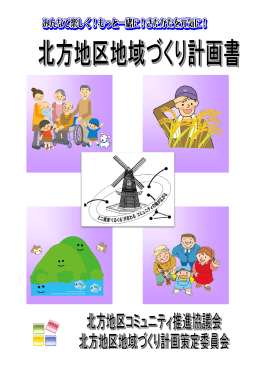 北方地区地域づくり計画書（PDF：4630KB）