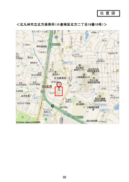 98 ＜北九州市立北方保育所（小倉南区北方二丁目16番10号）＞