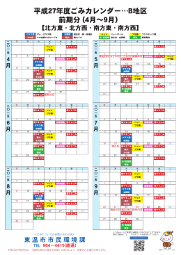 平成27年度ごみカレンダー&hellip;B地区 前期分 (4月～9月）