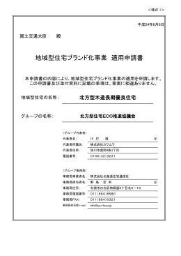 北方型住宅ECO推進協議会 - 地域型住宅ブランド化事業