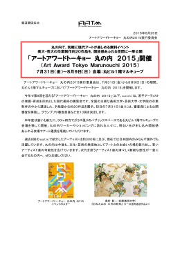 「アートアワードトーキョー 丸の内 2015」開催7月31日