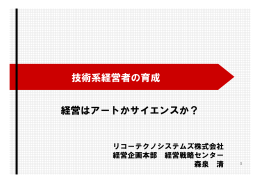 技術系経営者の育成 経営はアートかサイエンスか？