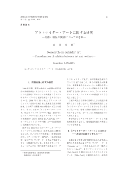 アウトサイダー・アートに関する研究