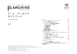 アート・アーカイブ ガイドブック - NPO法人アート＆ソサイエティ研究センター