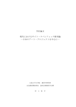 日本のアート・プロジェクトを中心に