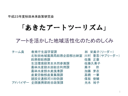 「あきたアートツーリズム」
