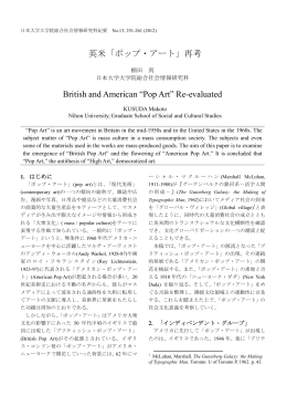 英米「ポップ・アート」 - 日本大学大学院総合社会情報研究科