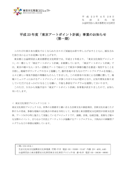 平成 23 年度「東京アートポイント計画」事業のお知らせ （第一期）