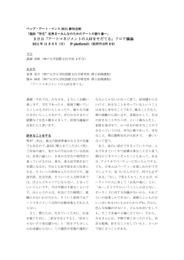 「アートマネジメントの人材をそだてる」フロア議論