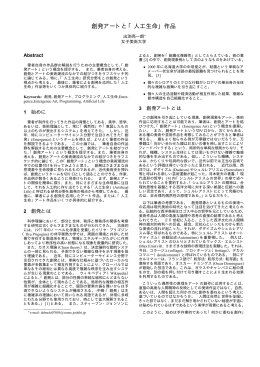 創発アートと「人工生命」作品