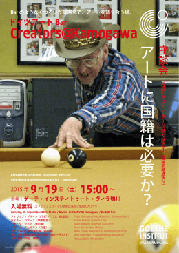 アートに国籍は必要か？ - Goethe
