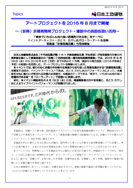 アートプロジェクトを 2016 年 8 月まで開催